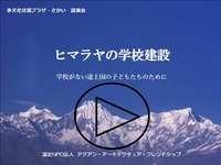 講演会の動画