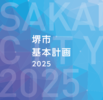 堺市基本計画　2025