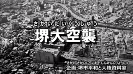 堺大空襲動画サムネイル