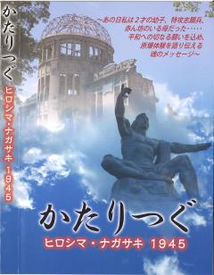 (DVD)かたりつぐ　ヒロシマ・ナガサキ1945