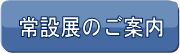 常設展のご案内