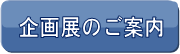 企画展のご案内