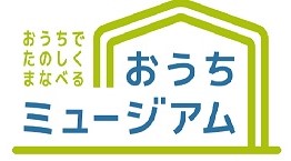 おうちミュージアム