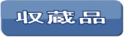 収蔵品