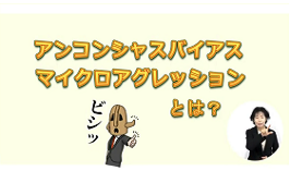 気をつけようアンコンシャスバイアス（全編）