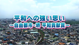 第5回　自由都市・堺　平和貢献賞
