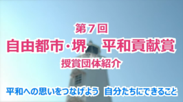 第7回　自由都市・堺　平和貢献賞