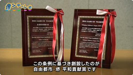第6回　自由都市・堺　平和貢献賞
