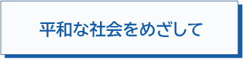 平和な社会をめざして