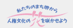 私たちのまち堺から人権文化の花を咲かせよう