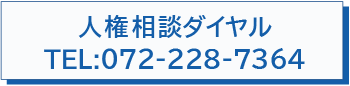 人権相談ダイヤル（072-228-7364）