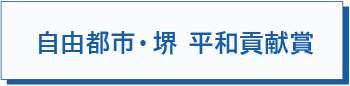 自由都市・堺　平和貢献賞