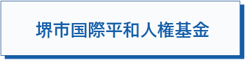 堺市国際平和人権基金