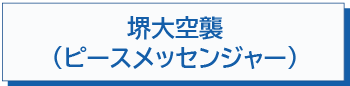 堺大空襲を知っていますか