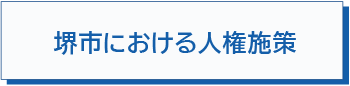 堺市における人権施策