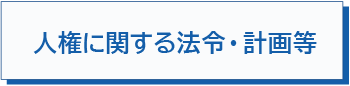 人権に関する法令・計画等