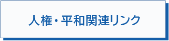 人権・平和関連リンク