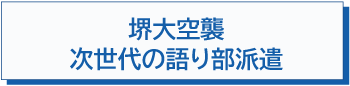 堺大空襲　次世代の語り部派遣