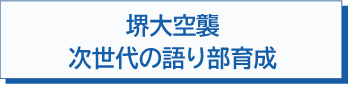 堺大空襲　次世代の語り部育成