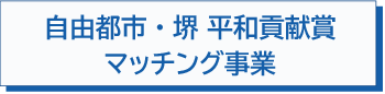 自由都市・堺 平和貢献賞　マッチング事業