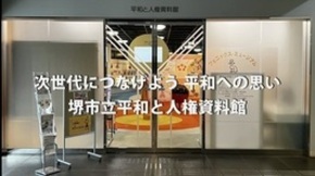 平和と人権資料館の動画