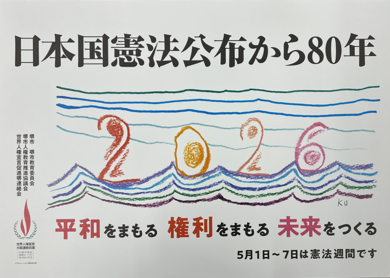 2026憲法週間ポスター