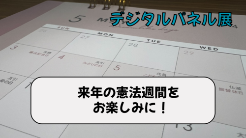 来年の憲法週間をお楽しみに！
