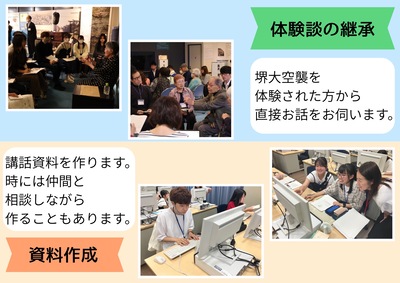 次世代の語り部継承・資料作成