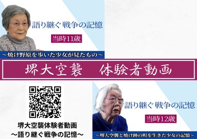 堺大空襲体験者動画