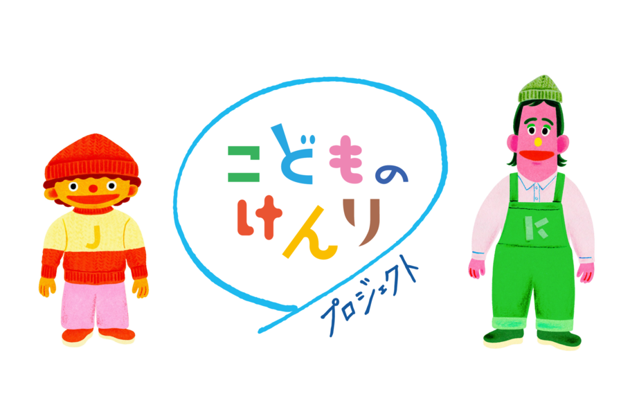 こどものけんりプロジェクト　タイトル