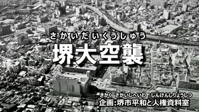 堺大空襲