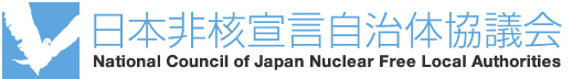 日本非核宣言自治体協議会の標題