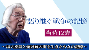 堺大空襲体験者動画サムネイル3