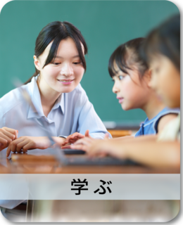 学ぶのコンテンツページのリンク