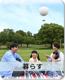 暮らすのコンテンツページのリンク