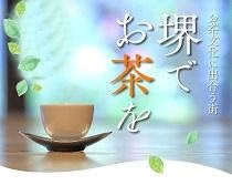 堺でお茶を