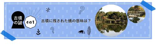 古墳に残された橋の意味は？