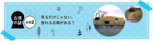 見るだけじゃない、登れる古墳がある？