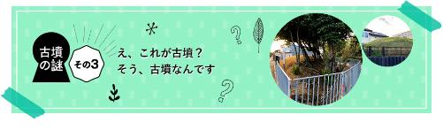 え、これが古墳？そう、古墳なんです