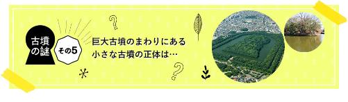 巨大古墳のまわりにある小さな古墳の正体は