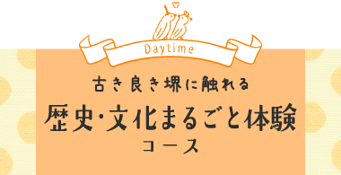 歴史・文化まるごと体験コースの案内