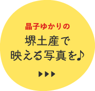 堺土産で映える写真を