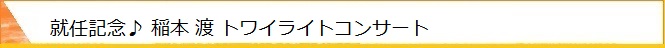 稲本渡トリオコンサートを開催