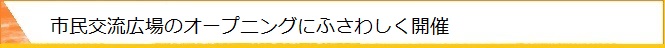 市民交流広場のオープニングにふさわしく開催