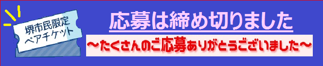 応募は締め切りました