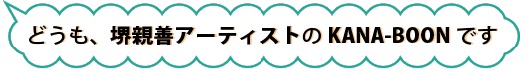 カナブーンからのメッセージ