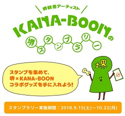 堺スタンプラリー