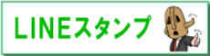 ハニワ課長LINEスタンプバナー