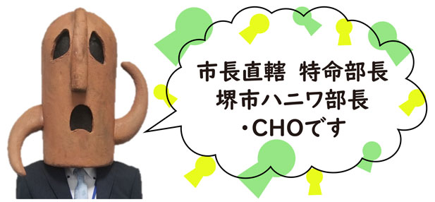 ハニワ部長 Cho Chief Haniwa Officer