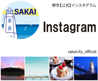 堺市公式インスタグラム